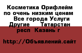 Косметика Орифлейм по очень низким ценам!!! - Все города Услуги » Другие   . Татарстан респ.,Казань г.